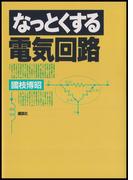 なっとくする電気回路(なっとくシリーズ)