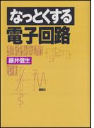 なっとくする電子回路(なっとくシリーズ)