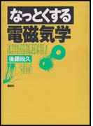 なっとくする電磁気学(なっとくシリーズ)