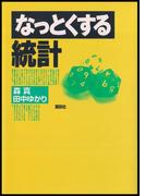 なっとくする統計(なっとくシリーズ)