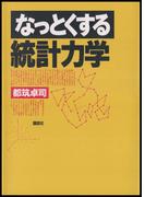 なっとくする統計力学(なっとくシリーズ)