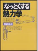 なっとくする熱力学(なっとくシリーズ)