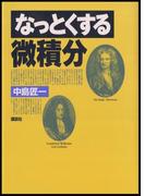 なっとくする微積分(なっとくシリーズ)