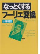 なっとくするフーリエ変換(なっとくシリーズ)