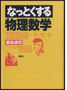 なっとくする物理数学(なっとくシリーズ)