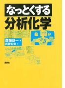 なっとくする分析化学(なっとくシリーズ)