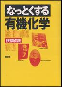 なっとくする有機化学(なっとくシリーズ)