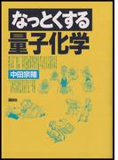 なっとくする量子化学(なっとくシリーズ)