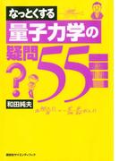 なっとくする量子力学の疑問55(なっとくシリーズ)