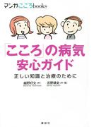 「こころ」の病気 安心ガイド 正しい知識と治療のために(マンガ　こころｂｏｏｋｓ)