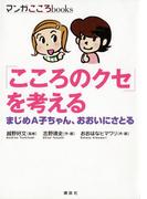 「こころのクセ」を考える まじめＡ子ちゃん、おおいにさとる(マンガ　こころｂｏｏｋｓ)