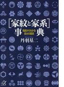 ［家紋と家系］事典 名前からわかる自分の歴史(講談社＋α文庫)