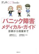「パニック障害」メディカル・ガイド 診断から回復まで(マンガ　こころｂｏｏｋｓ)