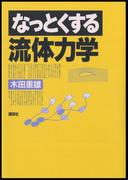 なっとくする流体力学(なっとくシリーズ)