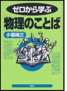 ゼロから学ぶ物理のことば(ゼロから学ぶシリーズ)