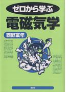 ゼロから学ぶ電磁気学(ゼロから学ぶシリーズ)