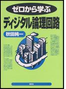 ゼロから学ぶディジタル論理回路(ゼロから学ぶシリーズ)