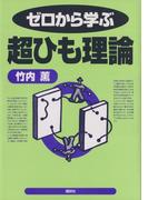ゼロから学ぶ超ひも理論(ゼロから学ぶシリーズ)