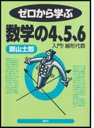ゼロから学ぶ数学の４、５、６(ゼロから学ぶシリーズ)