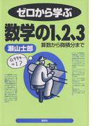 ゼロから学ぶ数学の１、２、３(ゼロから学ぶシリーズ)
