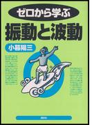 ゼロから学ぶ振動と波動(ゼロから学ぶシリーズ)