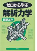 ゼロから学ぶ解析力学(ゼロから学ぶシリーズ)