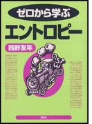 ゼロから学ぶエントロピー(ゼロから学ぶシリーズ)