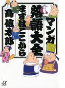 マンガ落語大全 まずはここから(講談社＋α文庫)