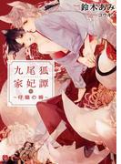 九尾狐家妃譚～仔猫の褥～【特別版】(シャレード文庫)