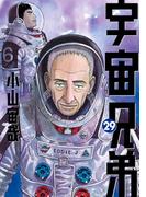 宇宙兄弟（29）