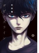 デビルズライン（８）