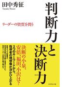 判断力と決断力