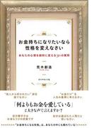 お金持ちになりたいなら性格を変えなさい