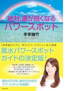 絶対、運が良くなるパワースポット