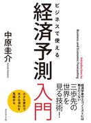 経済予測入門