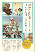昭和のあの頃ぼくたちは小学生だった