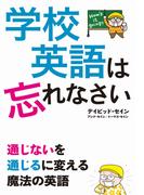 学校英語は忘れなさい