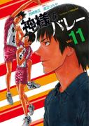 神様のバレー　１１巻(芳文社コミックス)