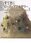すてきにビーズのアクセサリー　Part3