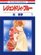 【全1-2セット】レジェンドリィ・ブルー(花とゆめコミックス)