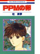 【全1-2セット】PPMの卵(花とゆめコミックス)