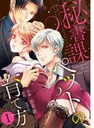 【全1-5セット】【特装版】秘書課ペットの育て方(アイプロダクション/MAHK)