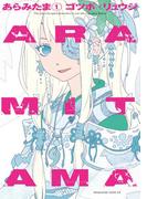 【全1-4セット】ＡＲＡＭＩＴＡＭＡ