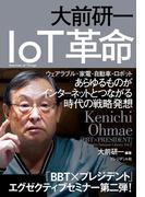 大前研一 IoT革命