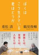 ぼくはこう生きている君はどうか