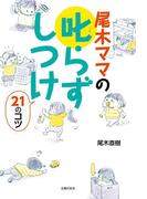 尾木ママの叱らずしつけ２１のコツ