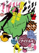 少年マガジンエッジ 2016年10月号 [2016年9月17日発売]