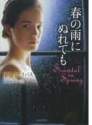 春の雨にぬれても(ライムブックス)
