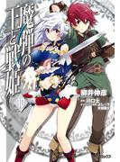 魔弾の王と戦姫 10(MFコミックス　フラッパーシリーズ)