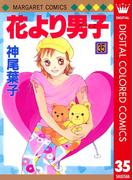 花より男子 カラー版 35(マーガレットコミックスDIGITAL)